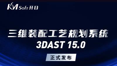 開目軟件發布三維裝配工藝規劃與仿真系統3DAST 15.0新版本