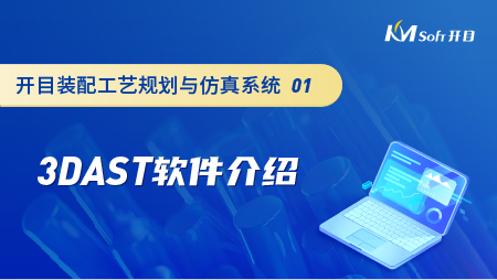 開目裝配工藝規劃與仿真系統（3DAST）軟件介紹