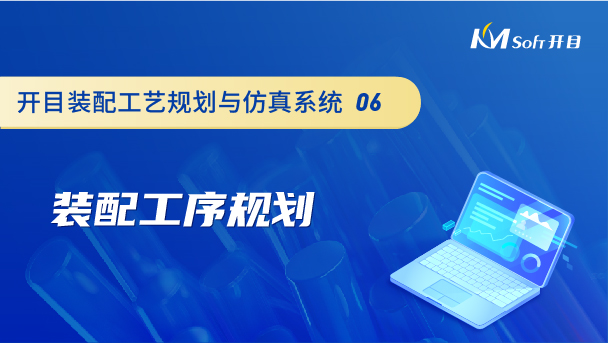 開目裝配工藝規劃與仿真系統（3DAST）裝配工藝規劃