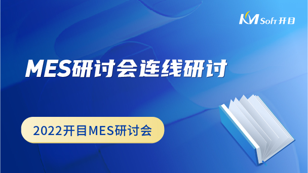 MES研討會連線研討