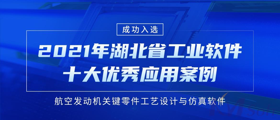 喜訊！開目主力產品入選“湖北省工業軟件十大優秀應用案例”