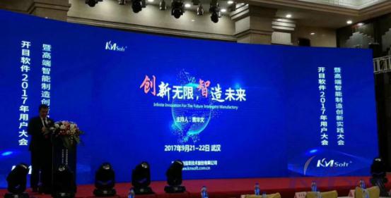 創新無限，智造未來——開目軟件2017年用戶大會暨高端智能制造創新實踐大會在漢成功舉辦