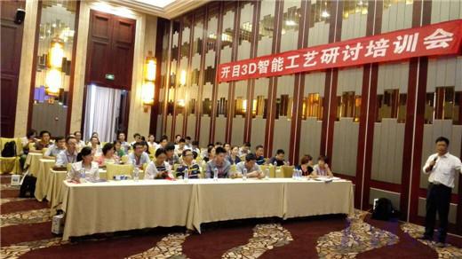 開目3D智能工藝研討培訓會武漢站成功舉辦
