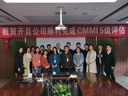 重大喜訊！開目公司順利通過CMMI 5級認證！
