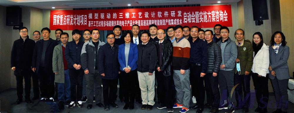 國家重點(diǎn)研發(fā)計(jì)劃項(xiàng)目《模型驅(qū)動的三維工藝設(shè)計(jì)軟件研發(fā)》啟動會暨實(shí)施方案咨詢會圓滿召開