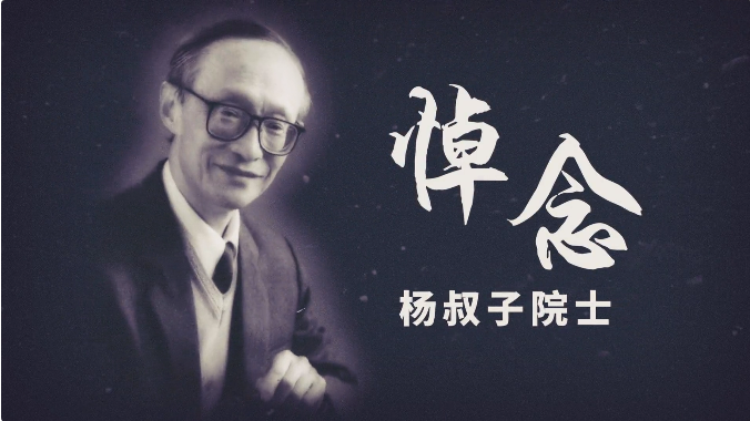 深切緬懷！送別著名教育家、華科大老校長楊叔子院士