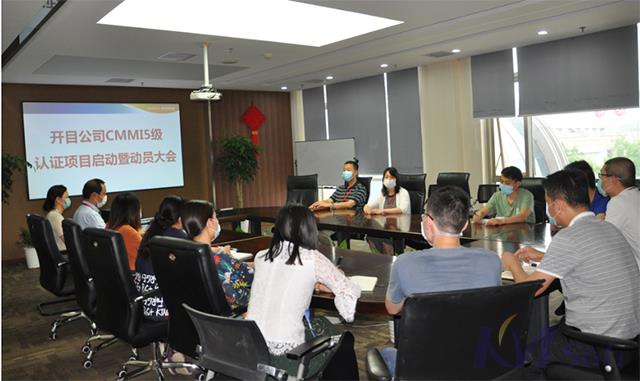 新征程 新高度——開目公司召開CMMI 5級認證啟動暨動員大會