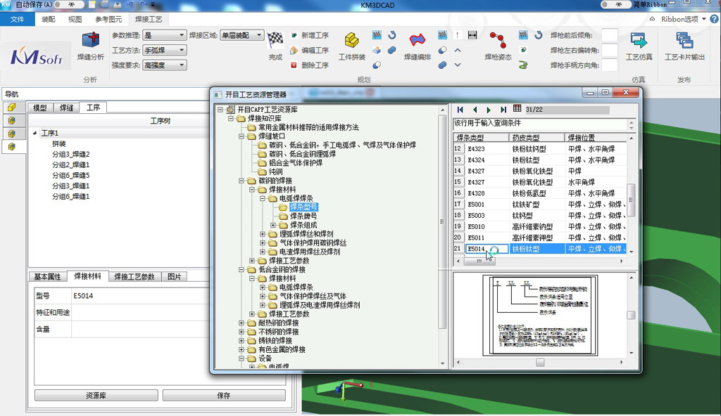 三維焊接工藝設(shè)計(jì)系統(tǒng)KM 3DWeld_6 三維焊接工藝設(shè)計(jì)系統(tǒng)KM 3DWeld_6