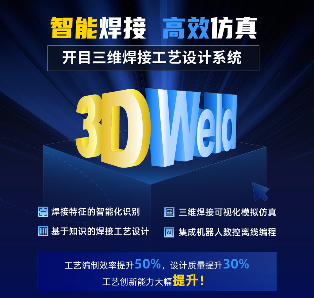 三維焊接工藝設(shè)計(jì)系統(tǒng)KM 3DWeld_1 三維焊接工藝設(shè)計(jì)系統(tǒng)KM 3DWeld_1
