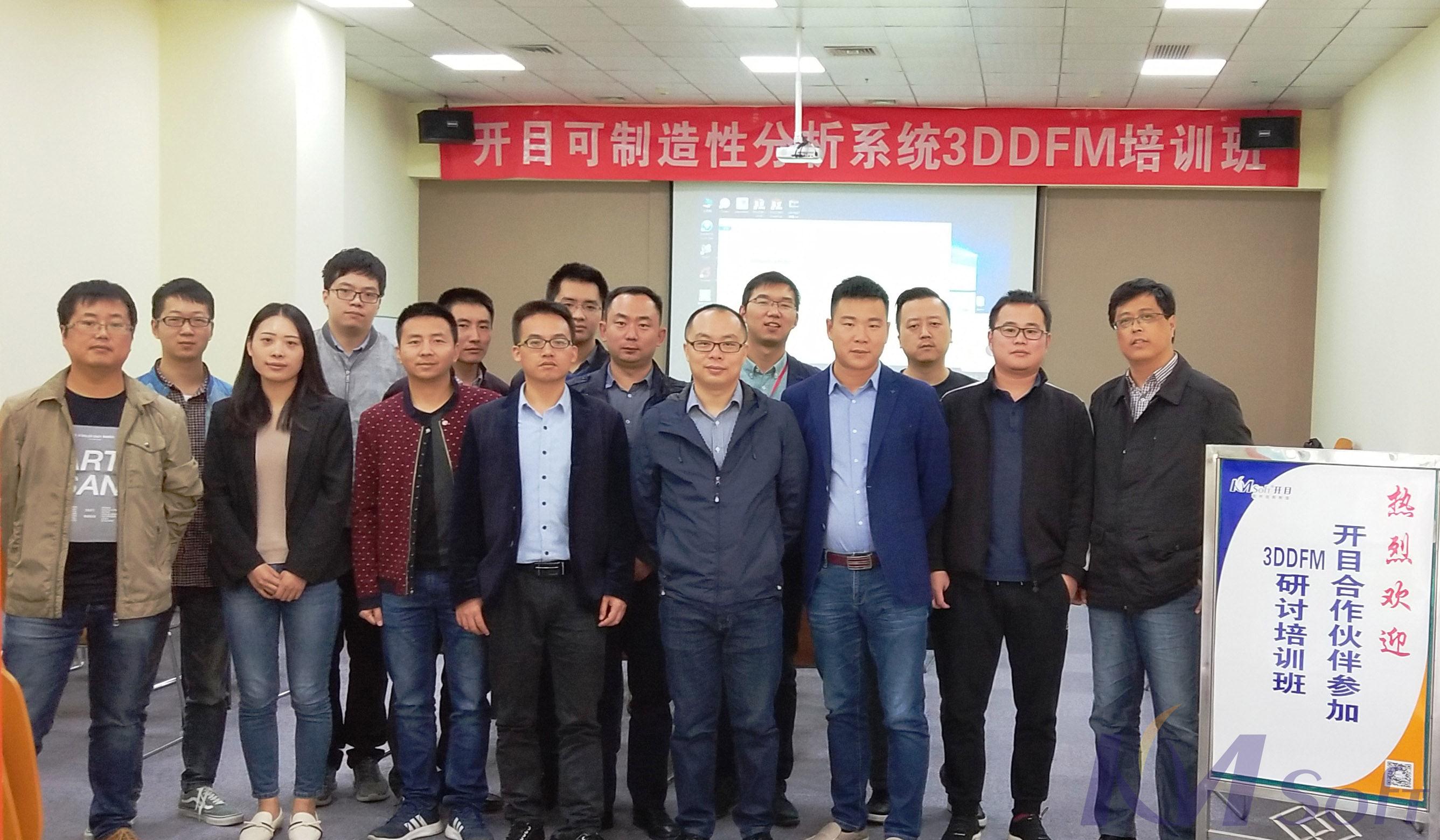 開目公司首期可制造性分析系統3DDFM培訓班圓滿舉辦