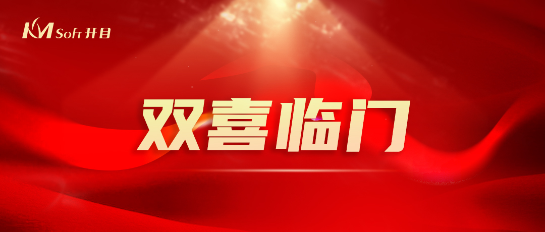 開門紅，雙響炮！開目軟件3D產品再添兩項國家級重要榮譽