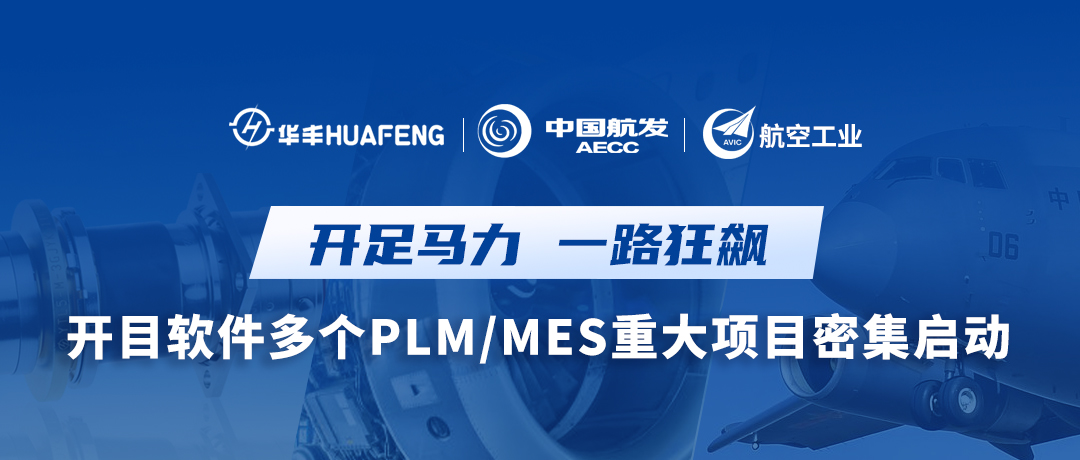 開目軟件多個PLM/MES重大項目密集啟動，按下數智賦能“快進鍵”！