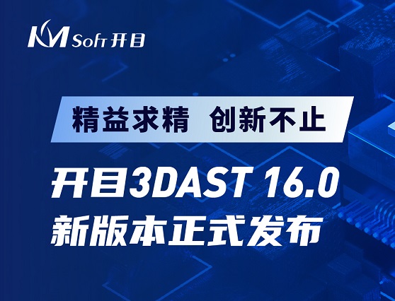 開目3DAST 16.0新版本正式發布，邀您解鎖三維裝配工藝新功能