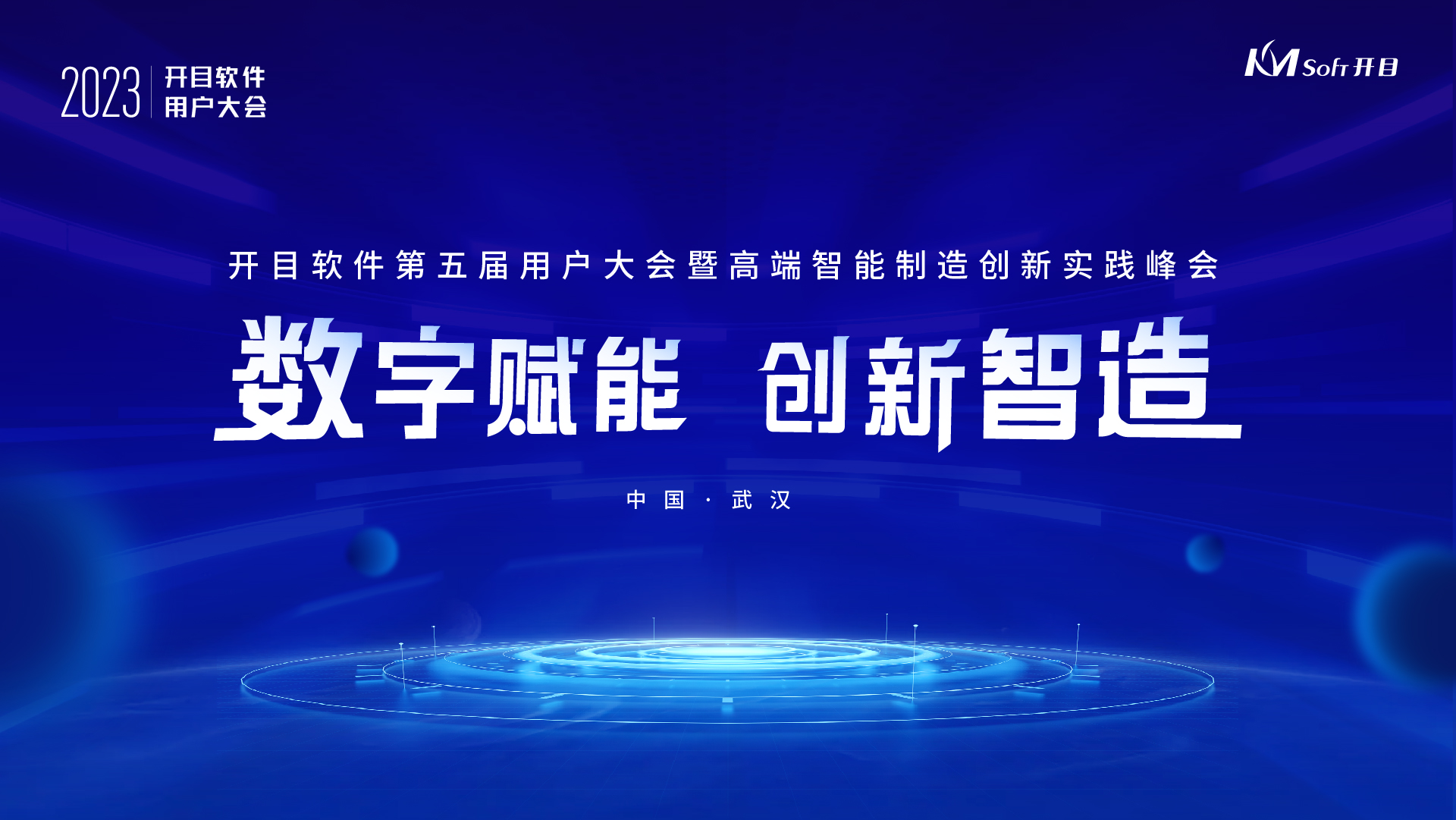 開目軟件第五屆用戶大會啟幕在即，五大亮點先睹為快！