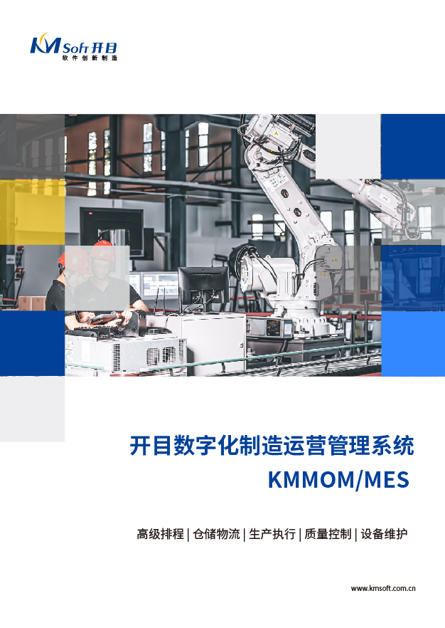 開目MOM/MES 生產制造執行系統 解決方案