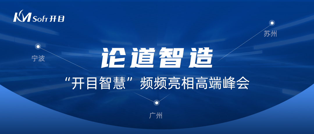 論道智造！“開目智慧”頻頻亮相高端峰會