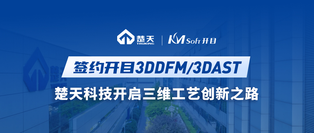 楚天科技（300358）簽約開目3DDFM/3DAST，開啟三維工藝創(chuàng)新之路