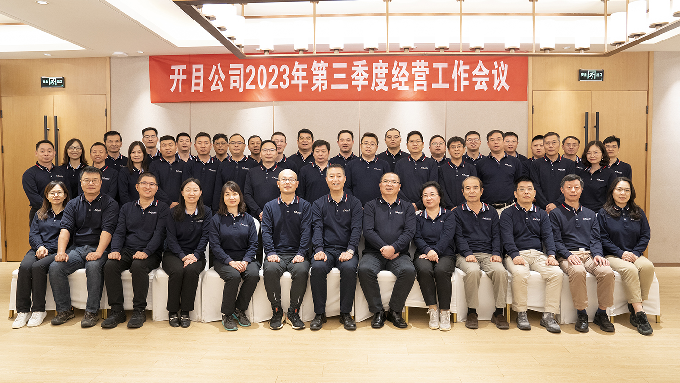 錨定目標 鼓足干勁 | 開目軟件三季度工作總結暨干部團建活動圓滿召開