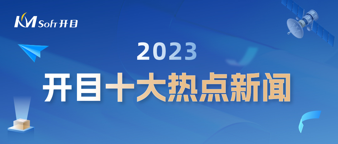歲末盤點 | 開目軟件2023年度十大熱點新聞