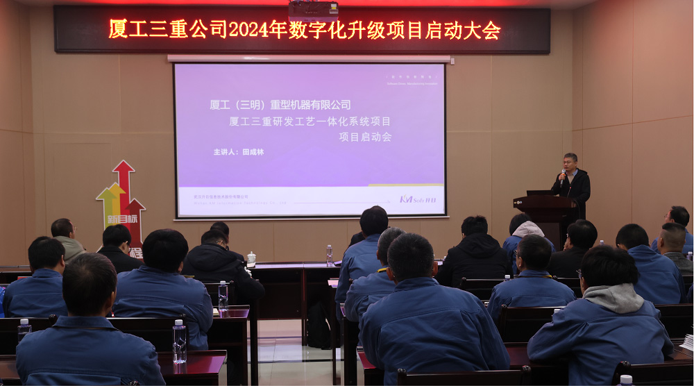 廈工三明重機PLM項目正式啟動_5