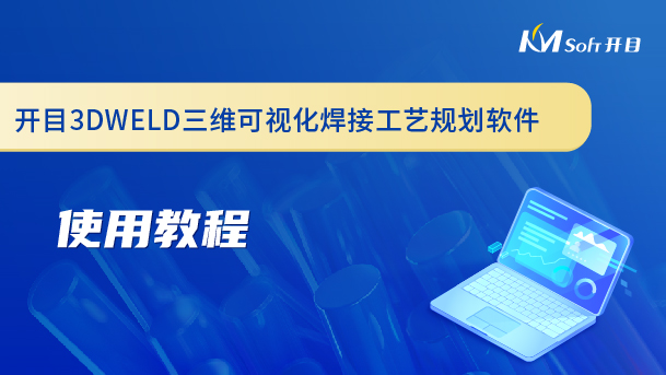 開目三維可視化焊接工藝規劃軟件（3DWELD）使用教程