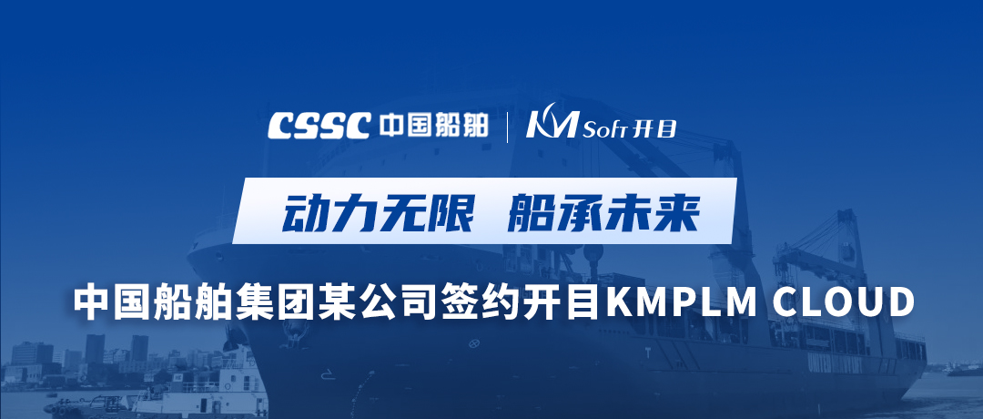 中國船舶集團某公司牽手開目軟件，打造集團級PLM應用新高地