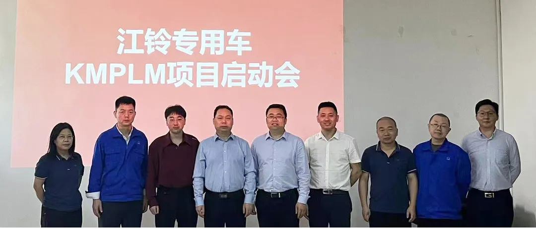 江鈴專用車PLM項目啟動會_1 江鈴專用車PLM項目啟動會_1