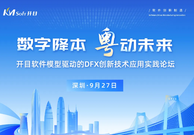 邀請函 | 模型驅動的DFX創新技術實踐論壇，開啟降本設計之“密鑰”
