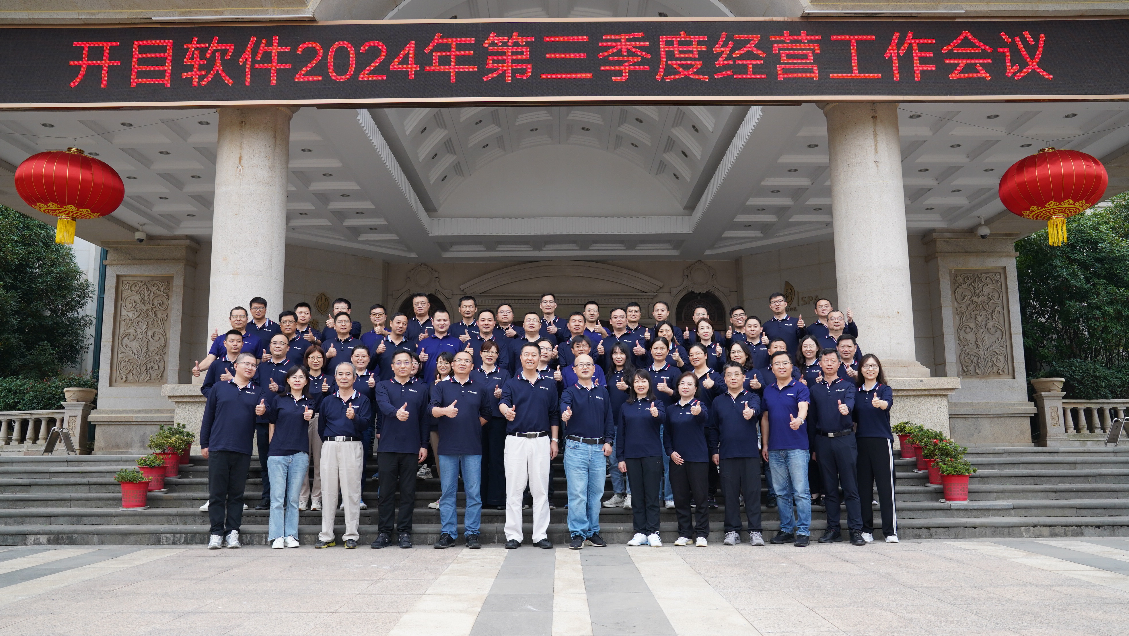 干字當頭 打好收官戰 | 開目軟件2024年第三季度工作總結會議圓滿召開