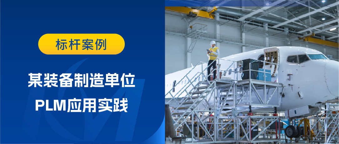 如何構建端到端產品研發數字主線？某裝備制造企業PLM應用為您揭秘