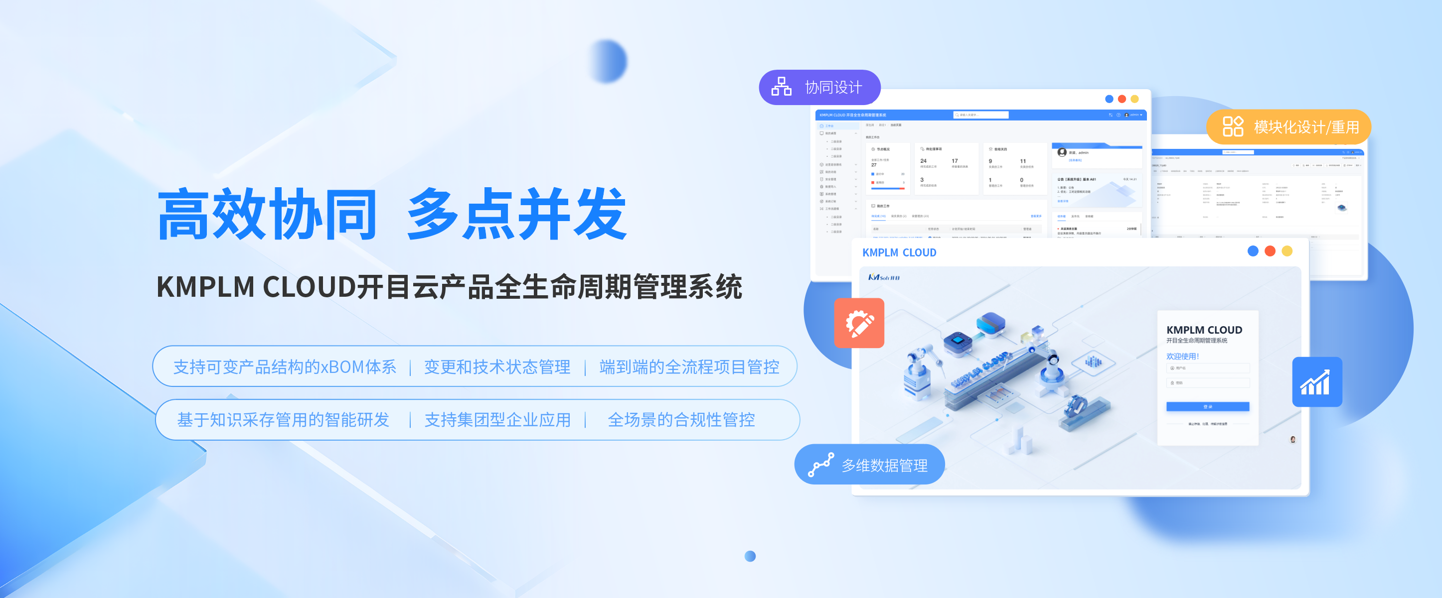 KMPLM CLOUD 5.0：為高端裝備研發裝上“安全+協同+融合”新引擎
