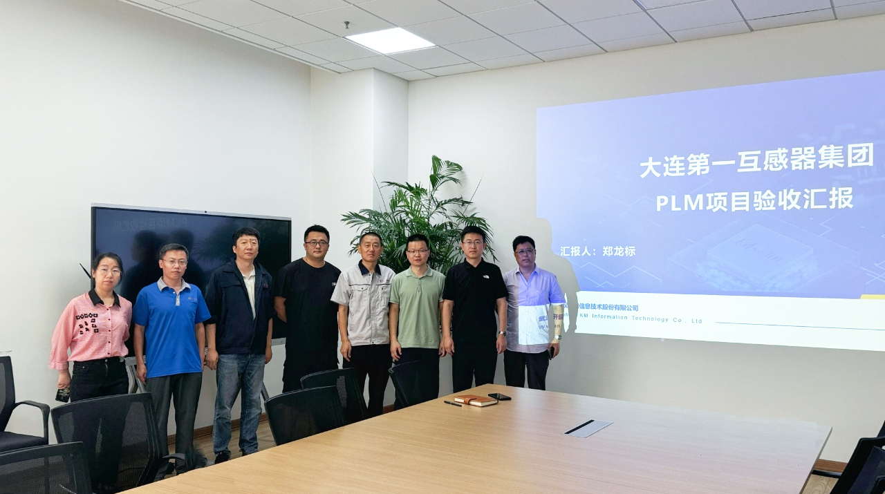 大連第一互感器集團PLM項目：重構研發基因，邁入高端智造“數據驅動”時代